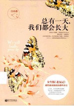 总有一天,我们都会长大