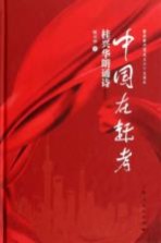 中国在赶考 桂兴华朗诵诗插图本