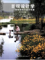 景观设计学 场地规划与设计手册 第5版