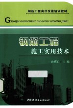 钢筋工程施工实用技术