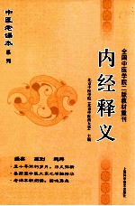 中医老课本系列 内经释义