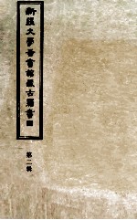 新疆大学图书馆藏古籍书目 第2辑 新疆资料书目二编、西北边疆资料书目一编、地方志书目
