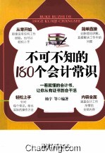 不可不知的180个会计常识