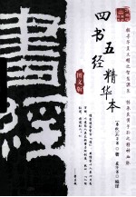 四书五经精华本 图文版