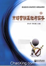 市场营销基础与实务 双色