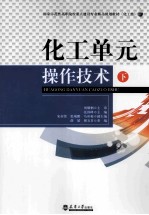 化工单元操作技术 下