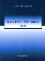 张量分析及在力学中的应用 第2版