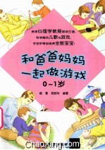 和爸爸妈妈一起做游戏 0-1岁