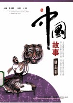中国故事 励志卷
