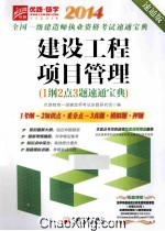 2014全国一级建造师执业资格考试速通宝典建设工程项目管理 速通版