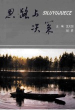 思路与决策