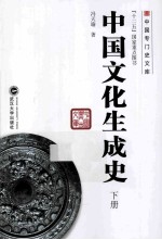 中国文化生成史 下
