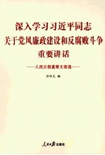 人民日报重要文章选 深入学习习近平同志关于党风廉政建设和反腐败斗争重要讲话