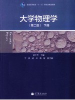 大学物理学 第2版 下