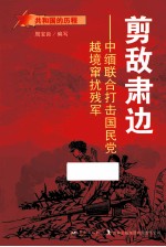 剪敌肃边 中缅联合打击国民党越境窜扰残军