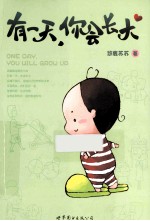 有一天,你会长大