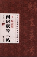 元·赵孟頫闲居赋等三帖