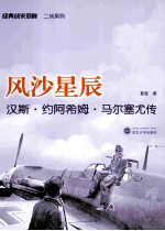 风沙星辰 汉斯·约阿希姆·马尔塞尤传