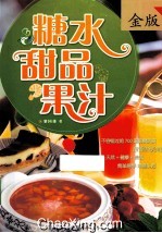 糖水·甜品·果汁 金版