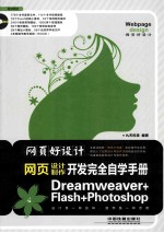 网页好设计！网页开发完全自学手册 Dreamweaver+Flash+Photoshop