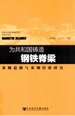 为共和国铸造钢铁脊梁 莱钢道路与莱钢经验研究