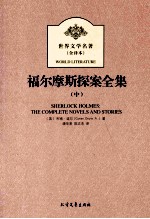 福尔摩斯探案全集 中