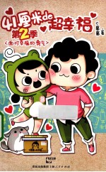 41厘米de超幸福 第2季 面对幸福的勇气