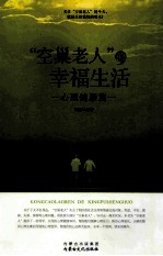 空巢老人的幸福生活 心理健康篇