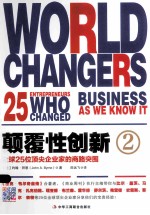 颠覆性创新 2 全球25位顶尖企业家的商路突围