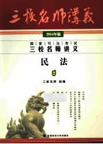 2014年国家司法考试三校名师讲义 民法2 2014年版