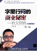 字里行间的商业秘密 软文营销 升级案例版