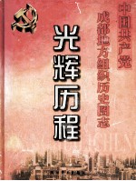 光辉历程 中国共产党成都地方组织历史图志