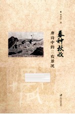 春种秋收 唐诗中的三农景况