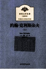 约翰·克利斯朵夫 上
