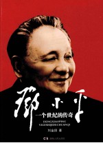 邓小平 一个世纪的传奇