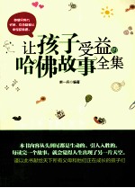 让孩子受益的哈佛故事全集