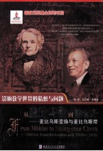 从麦比乌斯到陈省身 麦比乌斯变换与麦比乌斯带