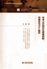 社会工作协同社会管理创新 功能定位与介入路径