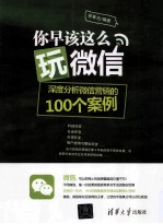 你早该这么玩微信 深度分析微信营销的100个案例