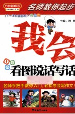 名师教你起步 我会看图说话写话