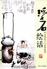 浮石绘话 用水墨段子与世界交交