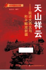 天山祥云 挺进大西北与和平解放新疆
