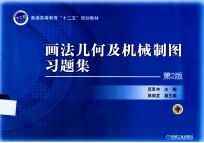 画法几何及机械制图习题集 第2版