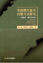 中国现代新诗抒情方式研究 以林庚、穆旦为中心