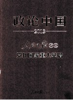 政论中国 人民日报评说党和国家重大举措 2013