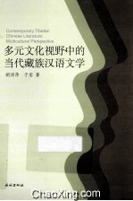 多元文化视野中的当代藏族汉语文学