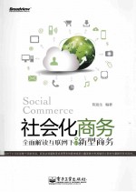 社会化商务 全面解读互联网下的新型商务