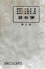 眼科学 第3版