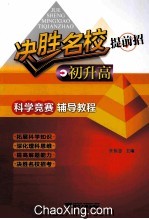 决胜名校提前招 初升高 科学竞赛辅导教程
