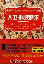 领跑者·新课标经典文库 大卫科波菲尔